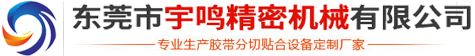 東莞市宇鳴機械有科技限公司